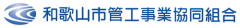 和歌山市管工事業協同組合　公式ホームページ